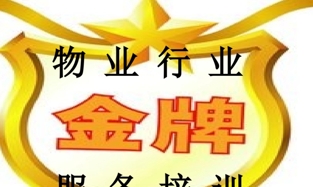 物业行业金牌服务培训.ppt