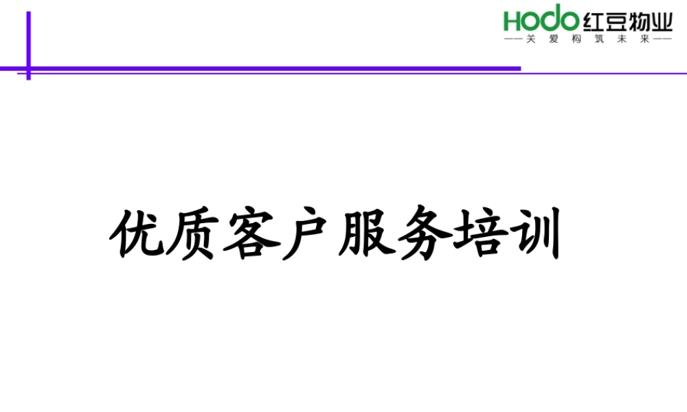 物业行业优质服务培训