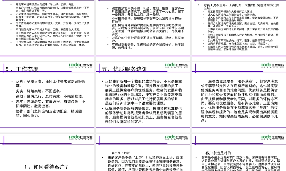 物业行业优质服务培训