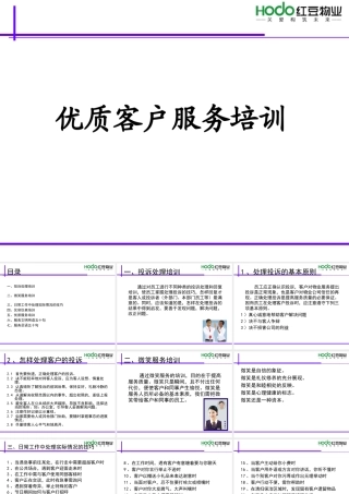 物业行业优质服务培训