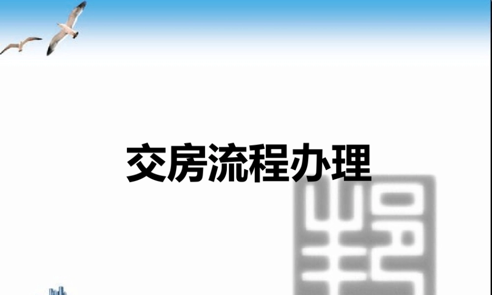 小区物业交房培训