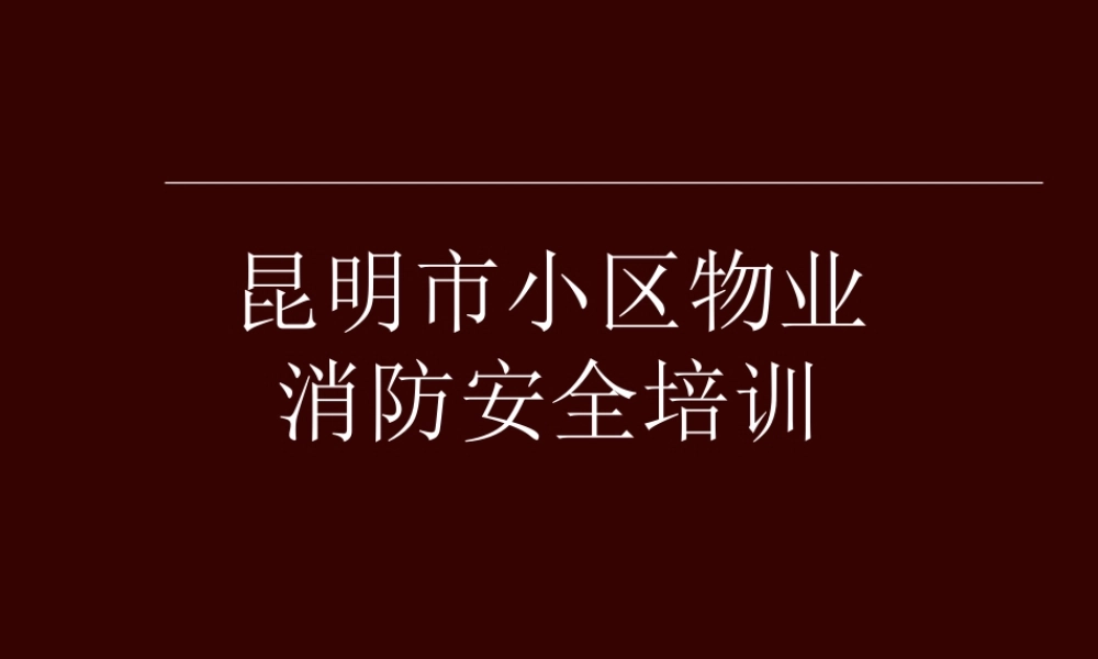 小区物业消防安全培训课件