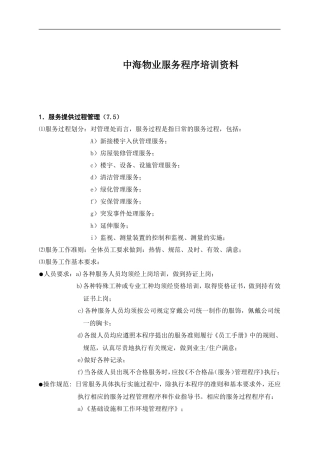 中海物业服务程序培训资料