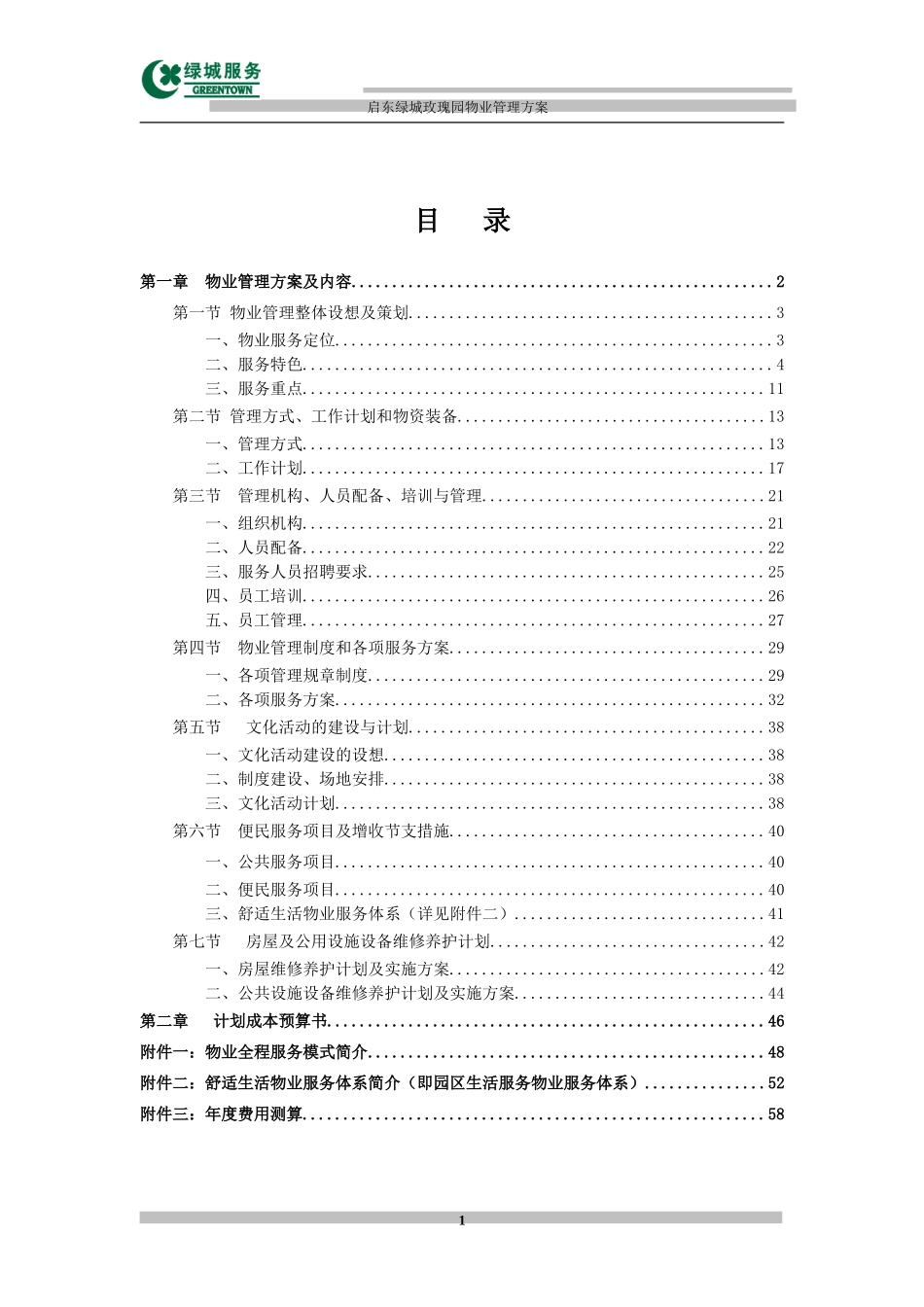 (简注)启东绿城玫瑰园项目+园区服务体系物业管理方案1_第1页
