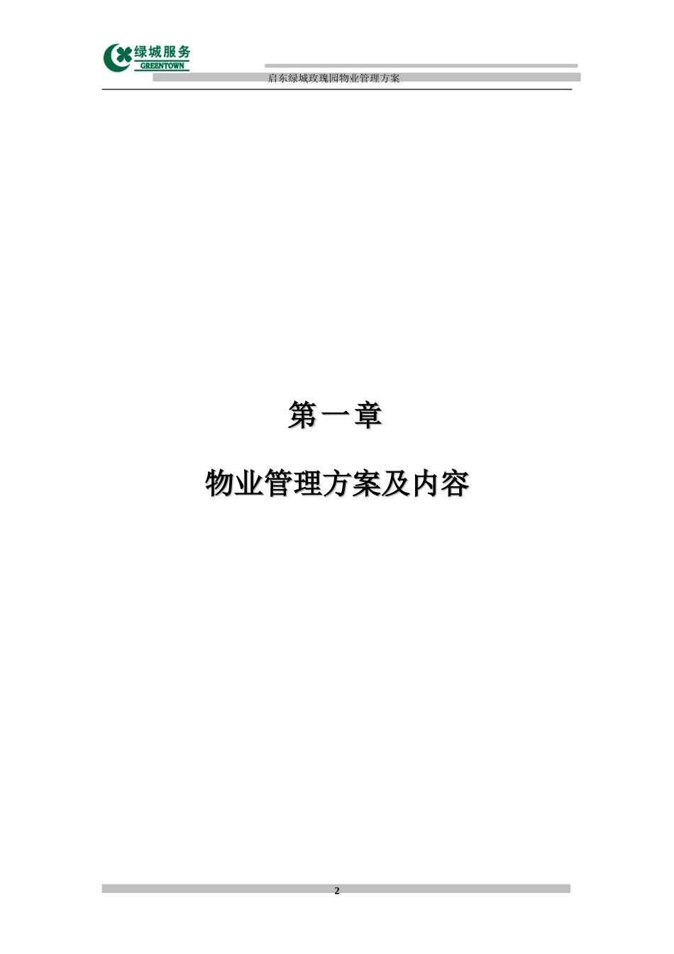 (简注)启东绿城玫瑰园项目+园区服务体系物业管理方案1_第2页