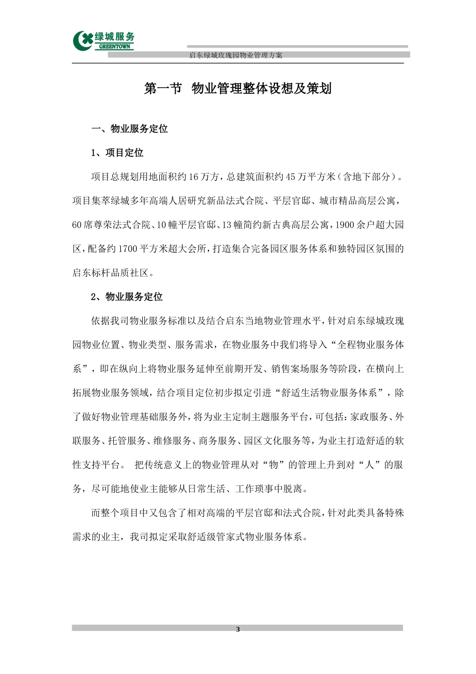 (简注)启东绿城玫瑰园项目+园区服务体系物业管理方案1_第3页