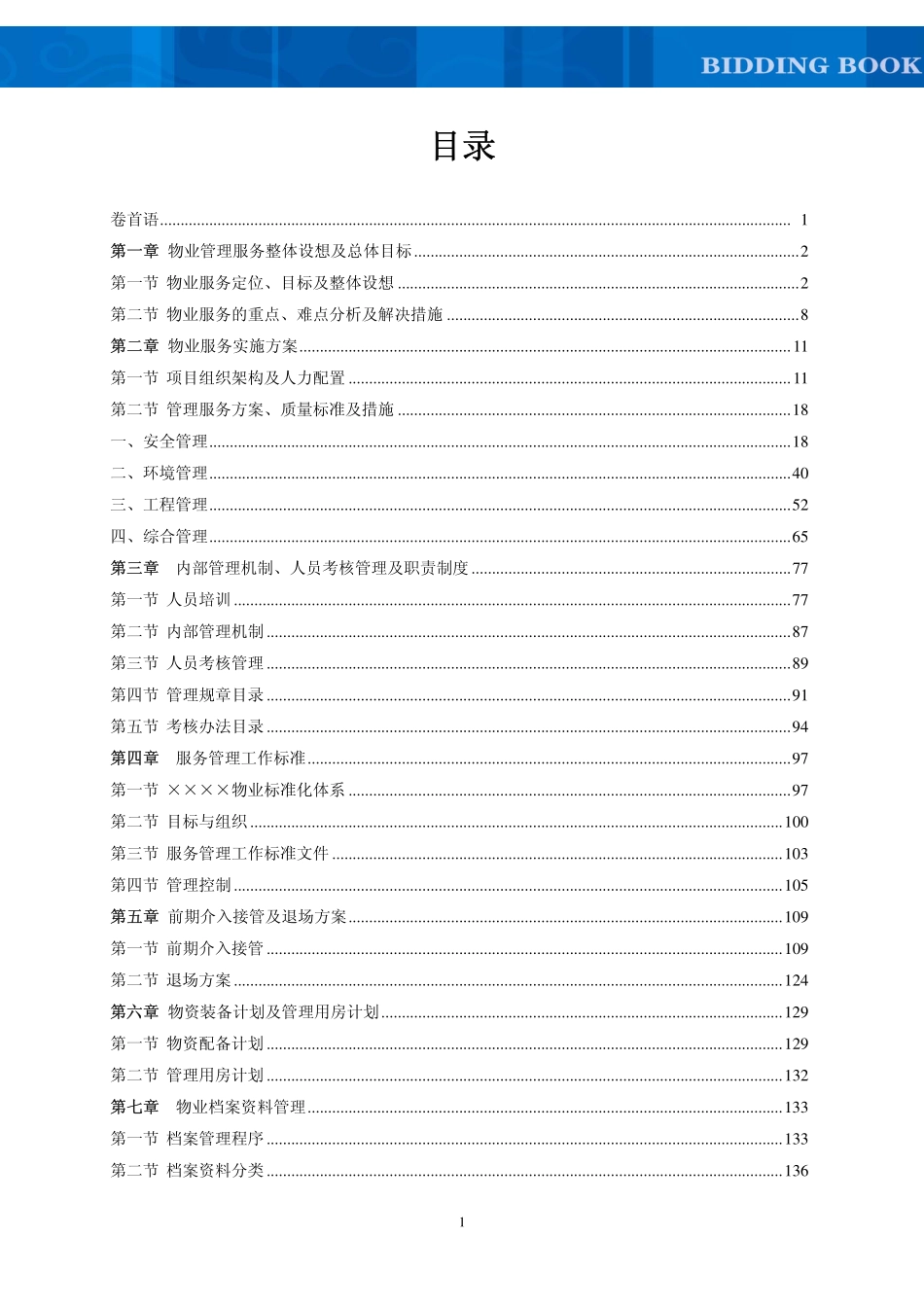 ××科技园物业管理方案(服务方案制度文件应急处理等)_第1页