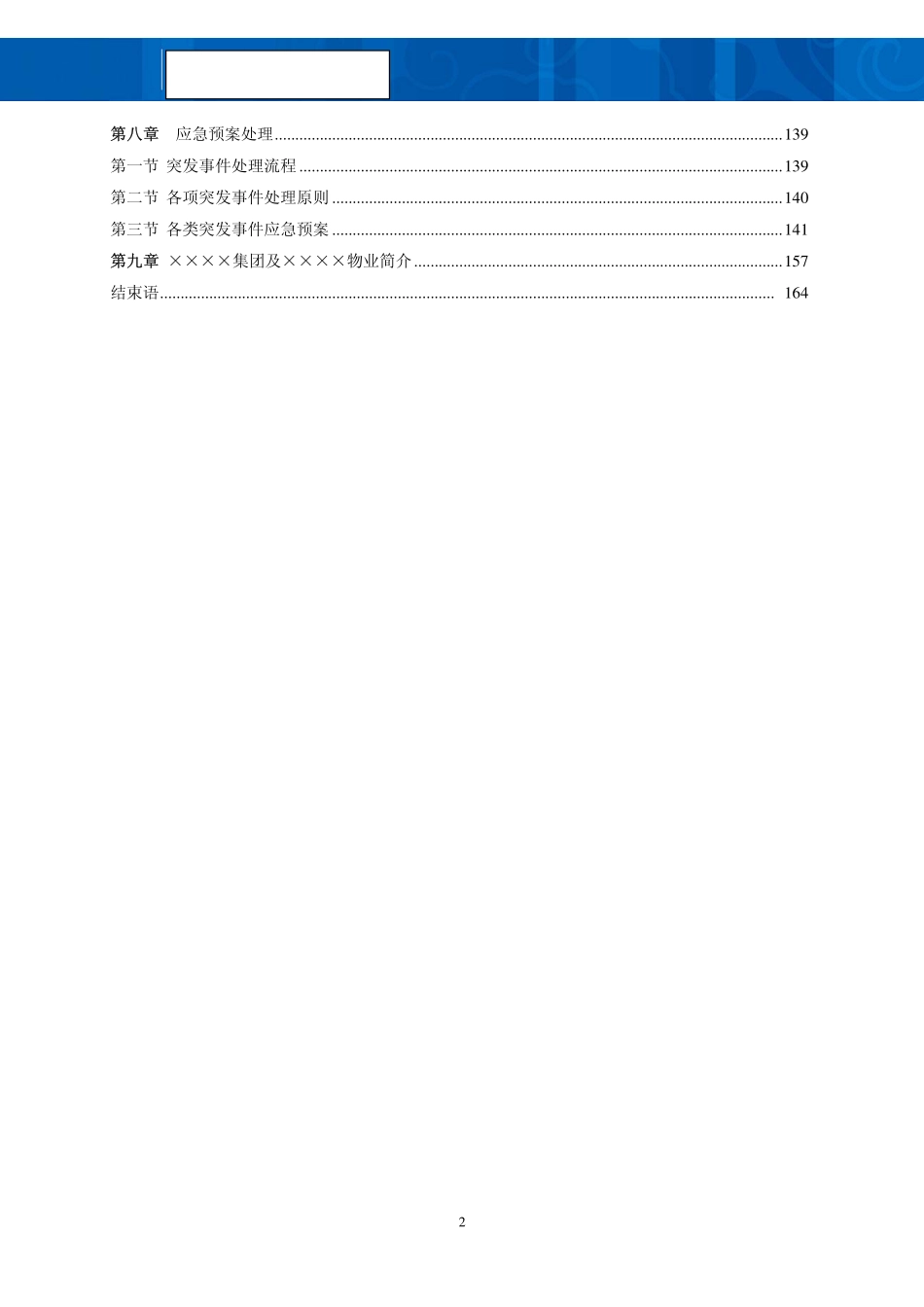 ××科技园物业管理方案(服务方案制度文件应急处理等)_第2页