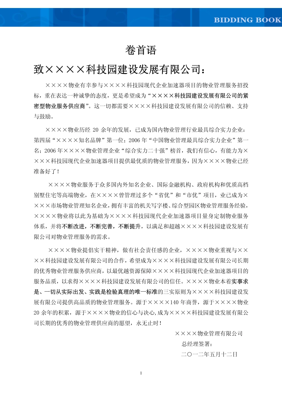 ××科技园物业管理方案(服务方案制度文件应急处理等)_第3页