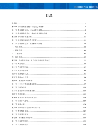 ××科技园物业管理方案(服务方案制度文件应急处理等)