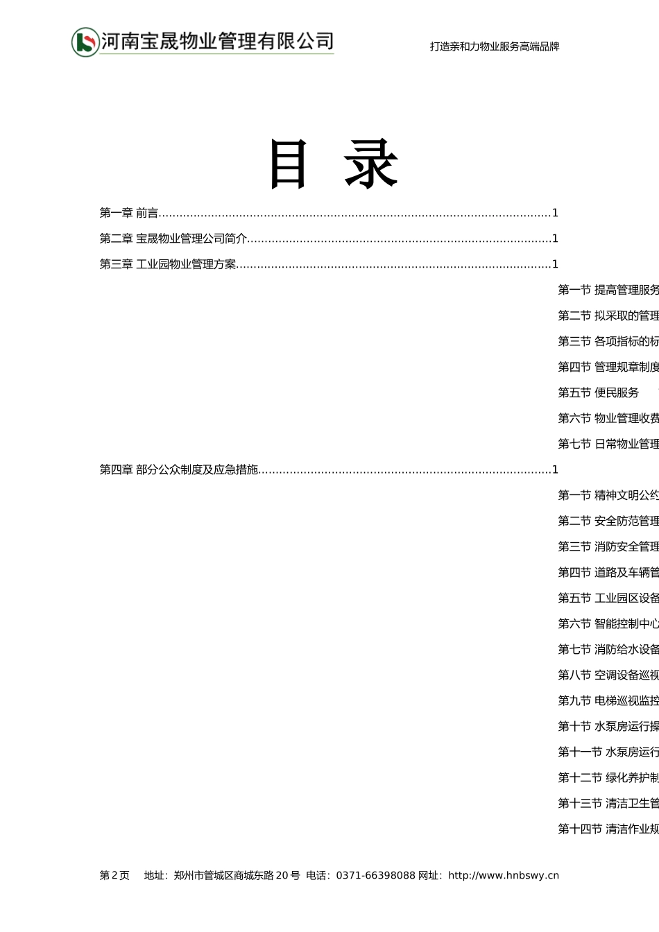 20151207物业管理方案-河南宝晟-风尚工业园物业管理方案_第2页