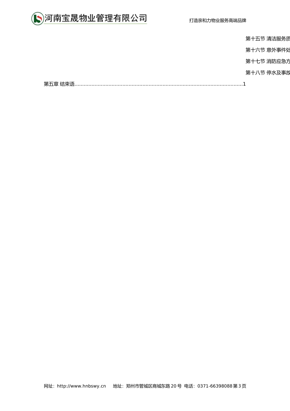 20151207物业管理方案-河南宝晟-风尚工业园物业管理方案_第3页