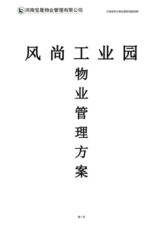 20151207物业管理方案-河南宝晟-风尚工业园物业管理方案