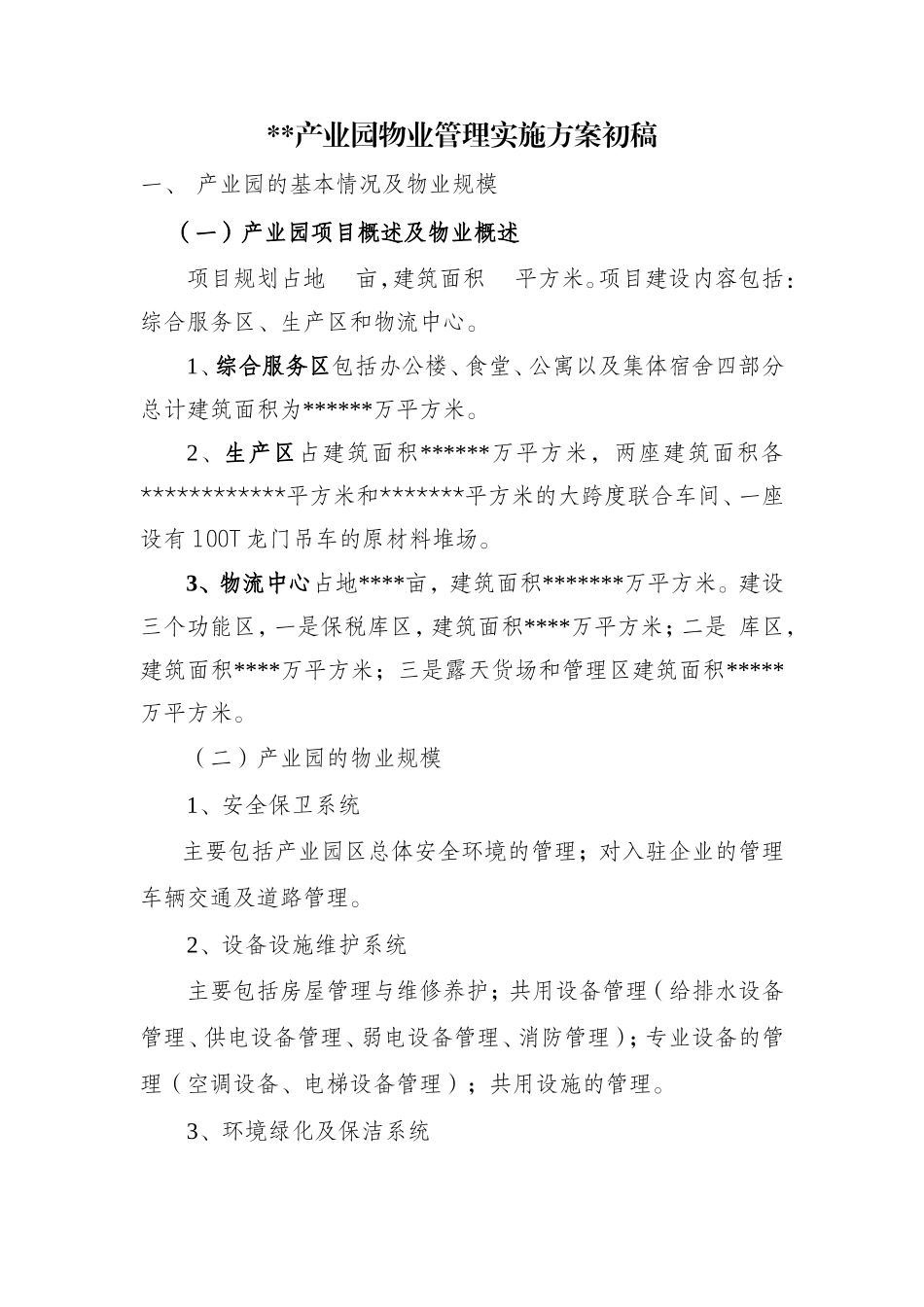 产业园物业管理实施方案-基本情况及物业规模_第1页