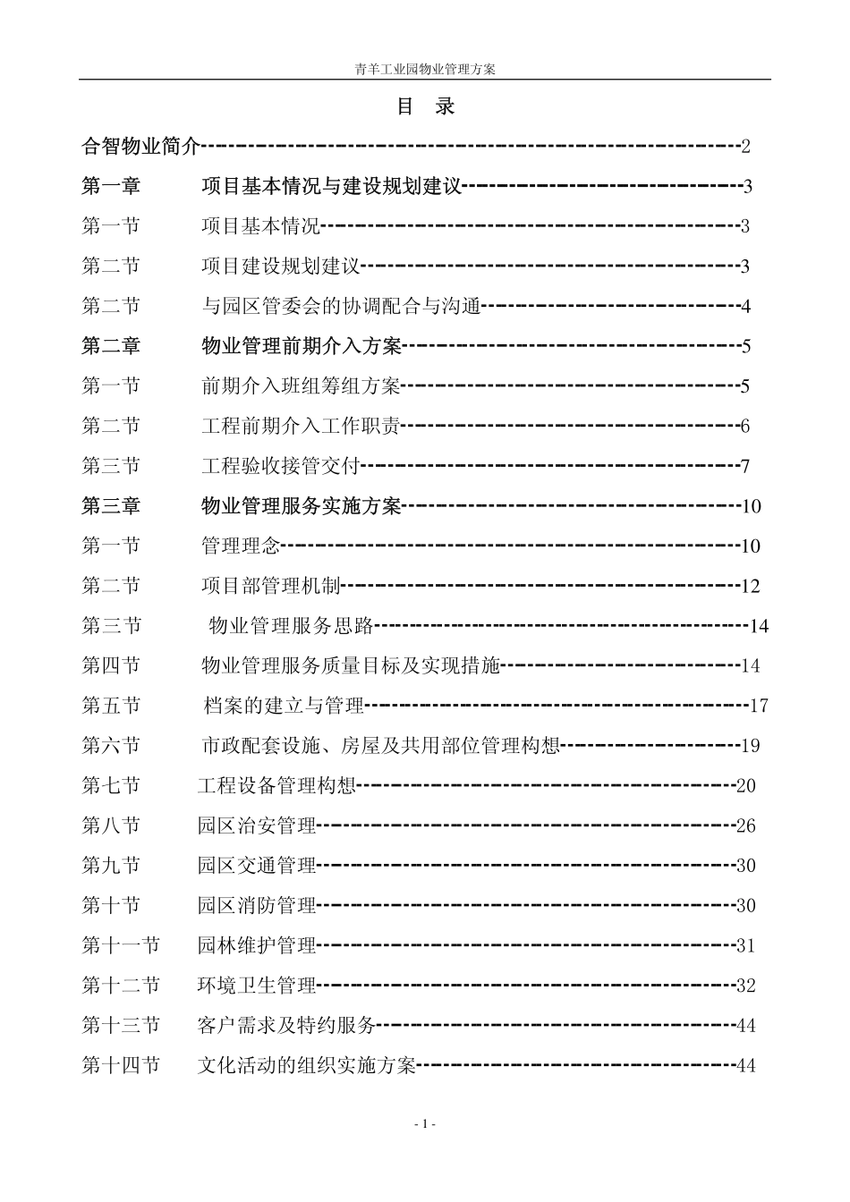 成都合智青羊工业园物业管理方案_第1页