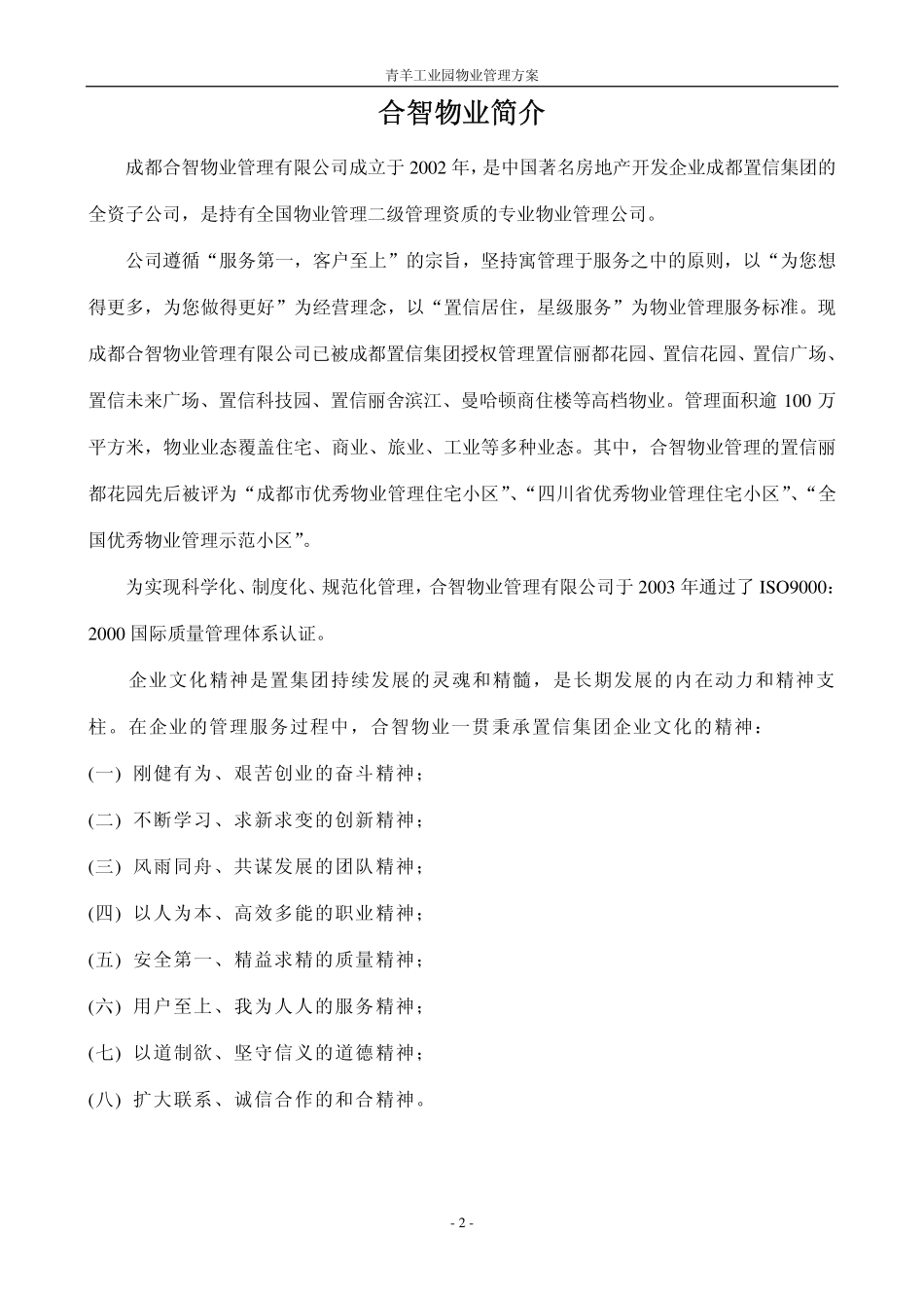 成都合智青羊工业园物业管理方案_第2页