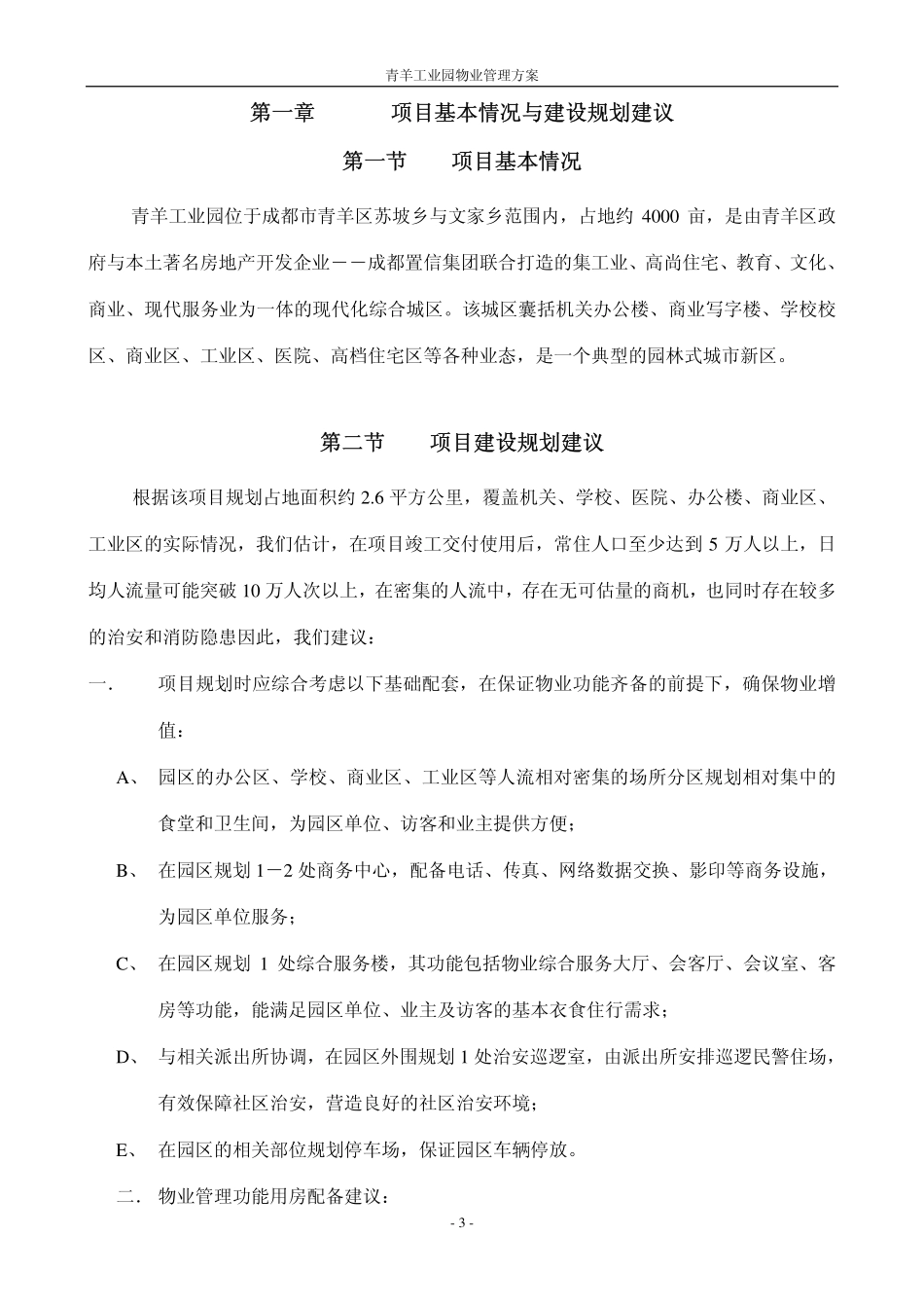 成都合智青羊工业园物业管理方案_第3页