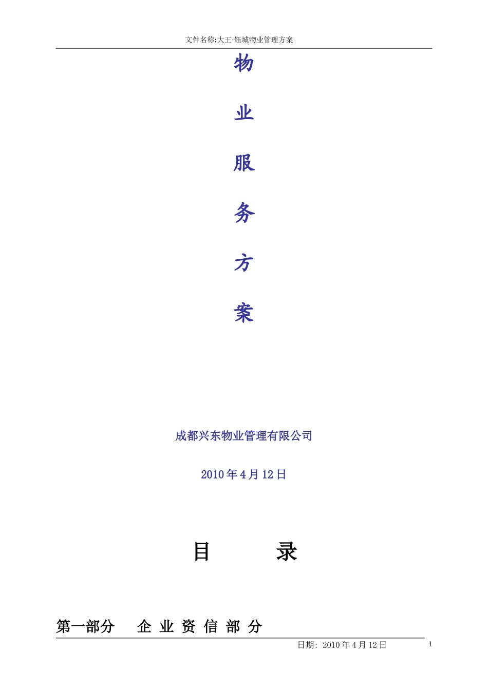 大王钰城物业管理方案-成都兴东物业管理有限公司_第2页