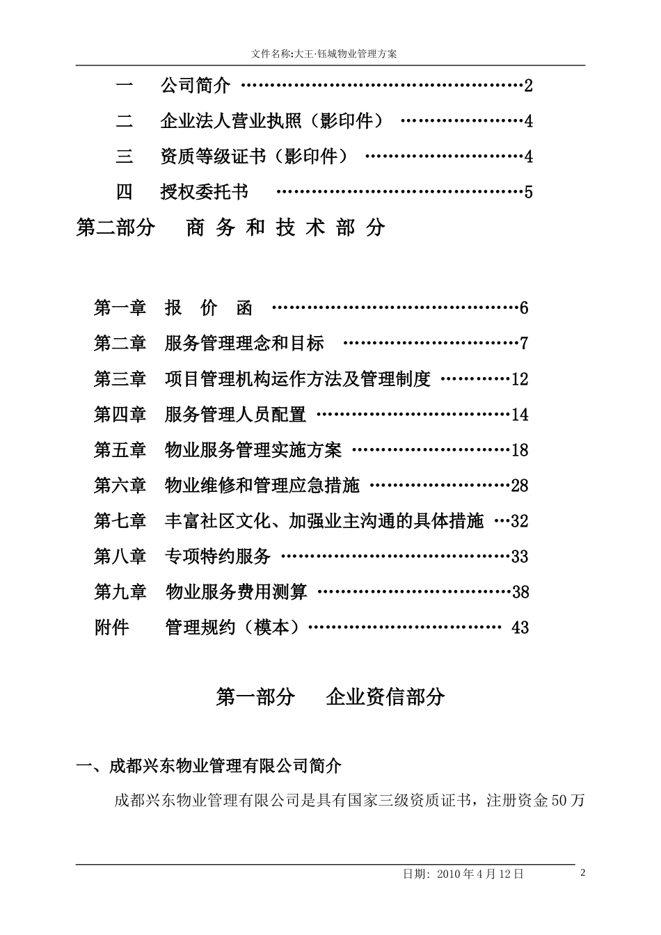 大王钰城物业管理方案-成都兴东物业管理有限公司_第3页