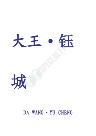 大王钰城物业管理方案-成都兴东物业管理有限公司