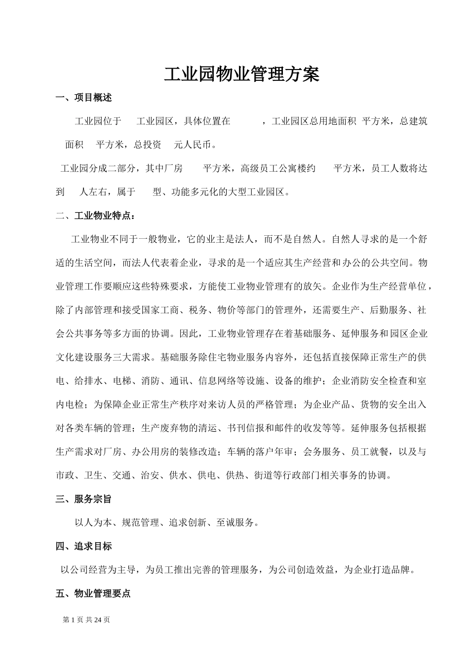 大型工业园区工业园物业管理方案_第1页