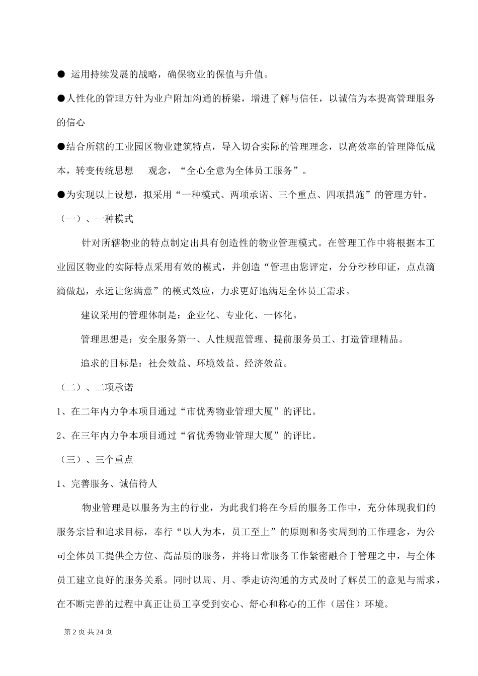 大型工业园区工业园物业管理方案_第2页