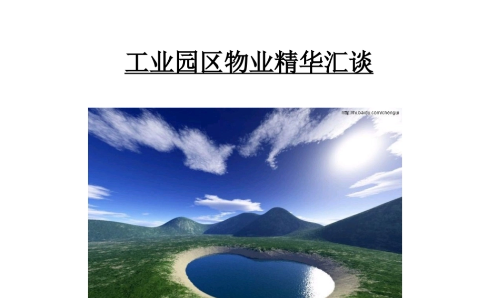 工厂物业服务方案PPT－工业园区物业精华汇谈