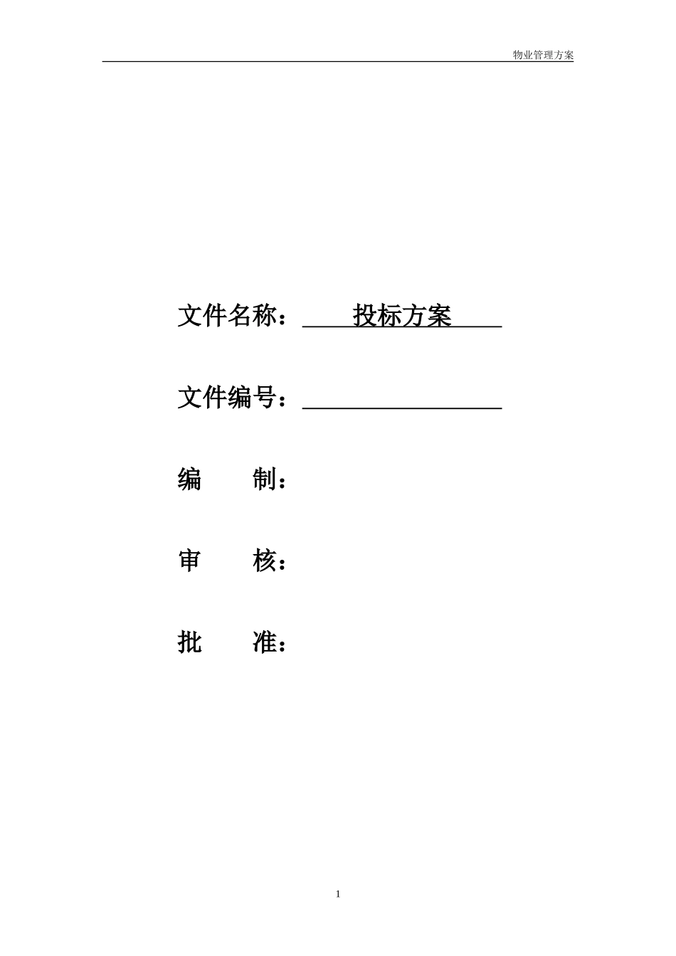 工厂物业管理方案-投标方案_第1页
