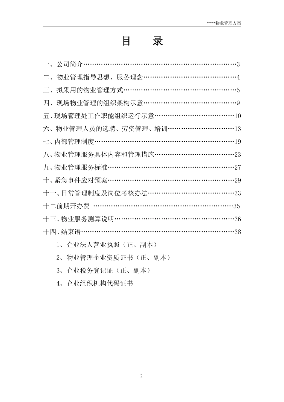 工厂物业管理方案-投标方案_第2页