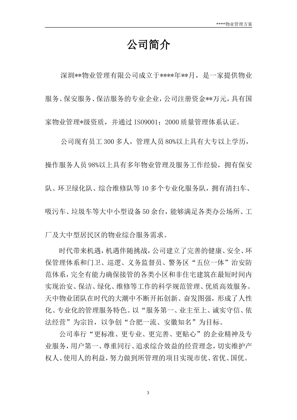 工厂物业管理方案-投标方案_第3页