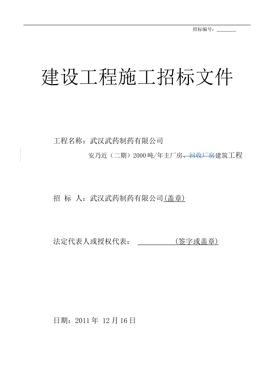 工业厂房土建工程招标文件_第1页