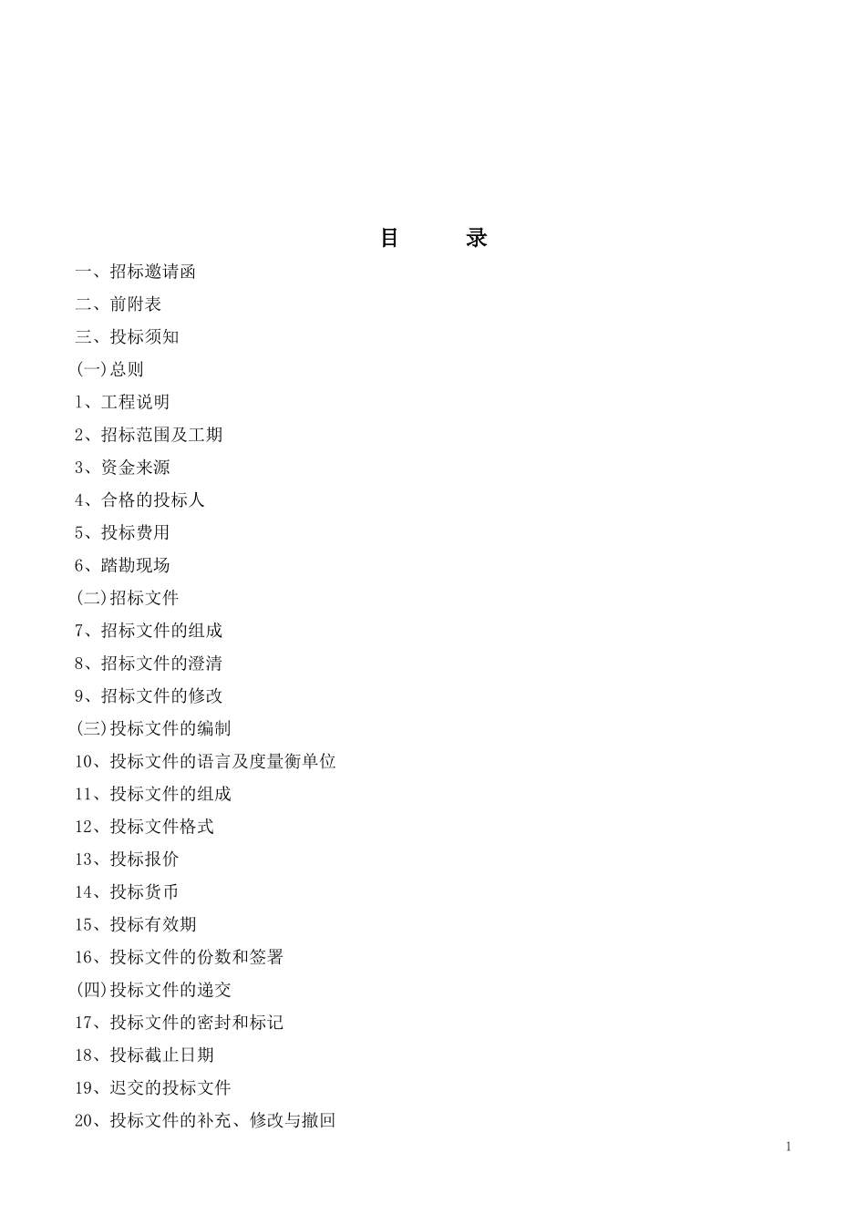 工业厂房土建工程招标文件_第2页