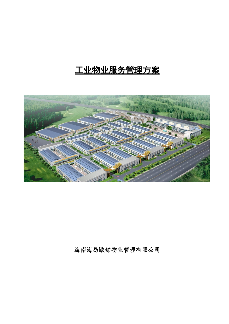 工业物业服务管理方案-海南XX物业管理有限公司_第1页