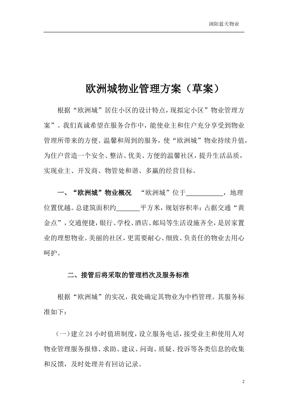 工业园欧洲城物业管理方案-X物业管理有限责任公司_第2页