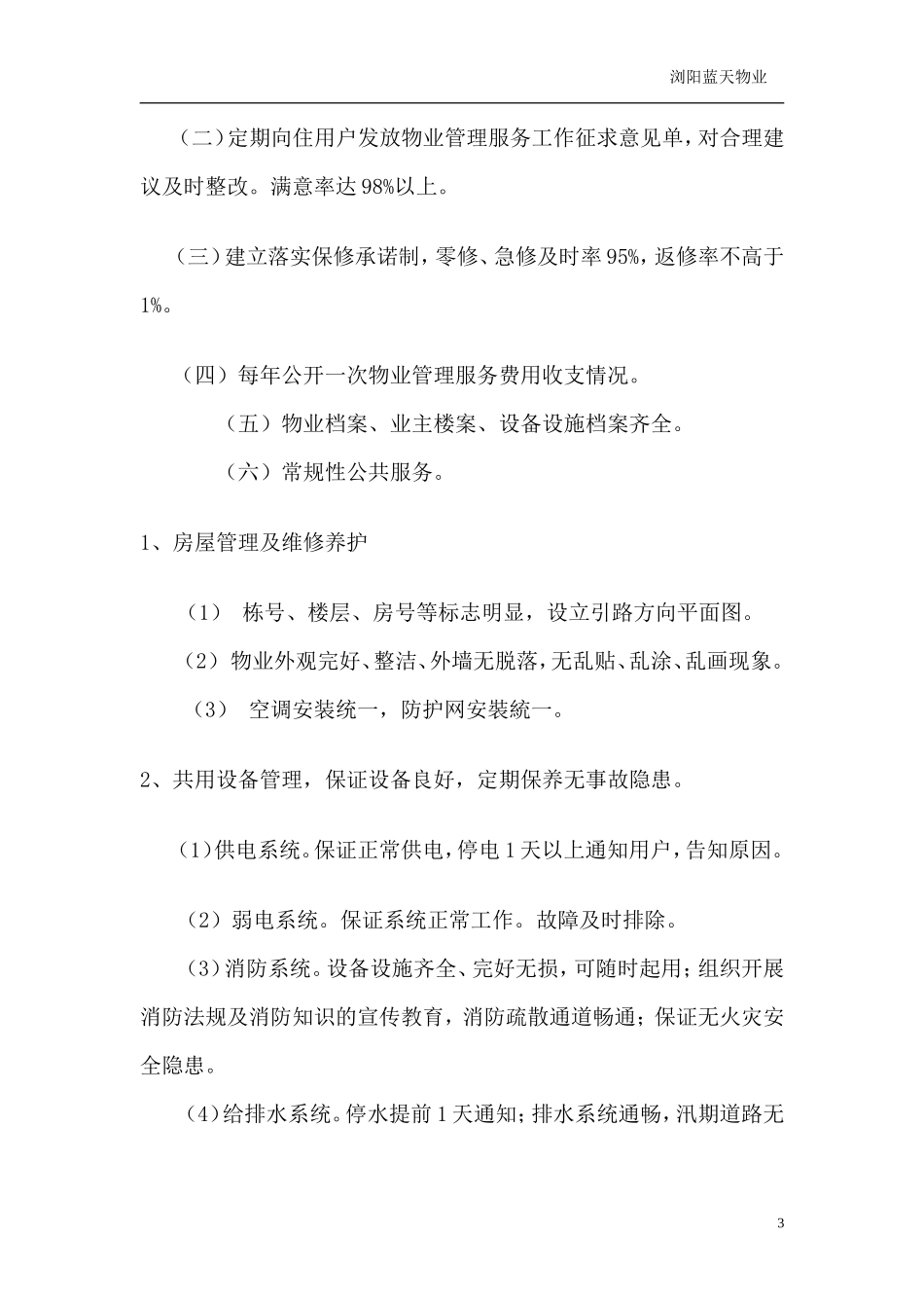 工业园欧洲城物业管理方案-X物业管理有限责任公司_第3页