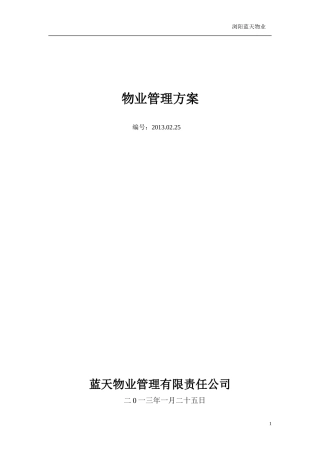 工业园欧洲城物业管理方案-X物业管理有限责任公司