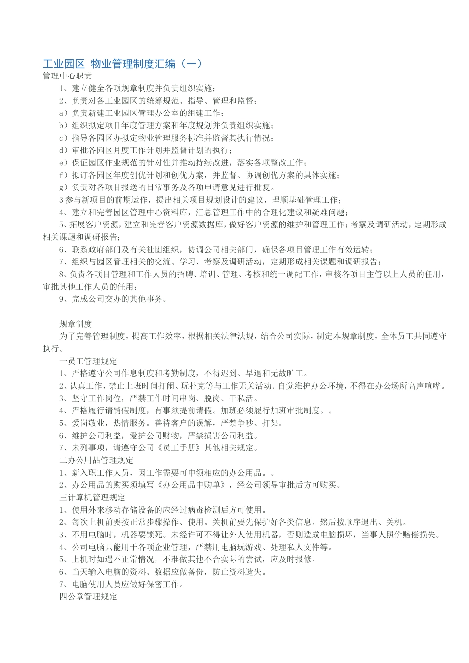 工业园区 物业管理制度汇编_第1页