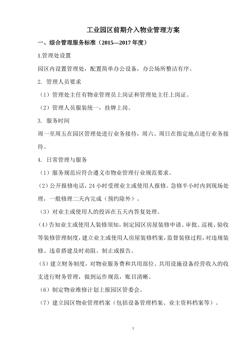 工业园区前期介入物业管理方案_第1页
