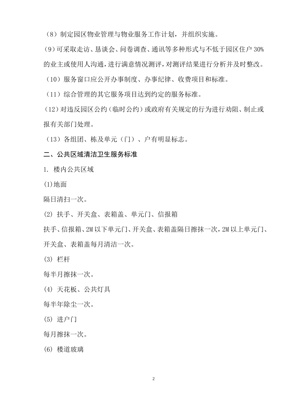 工业园区前期介入物业管理方案_第2页