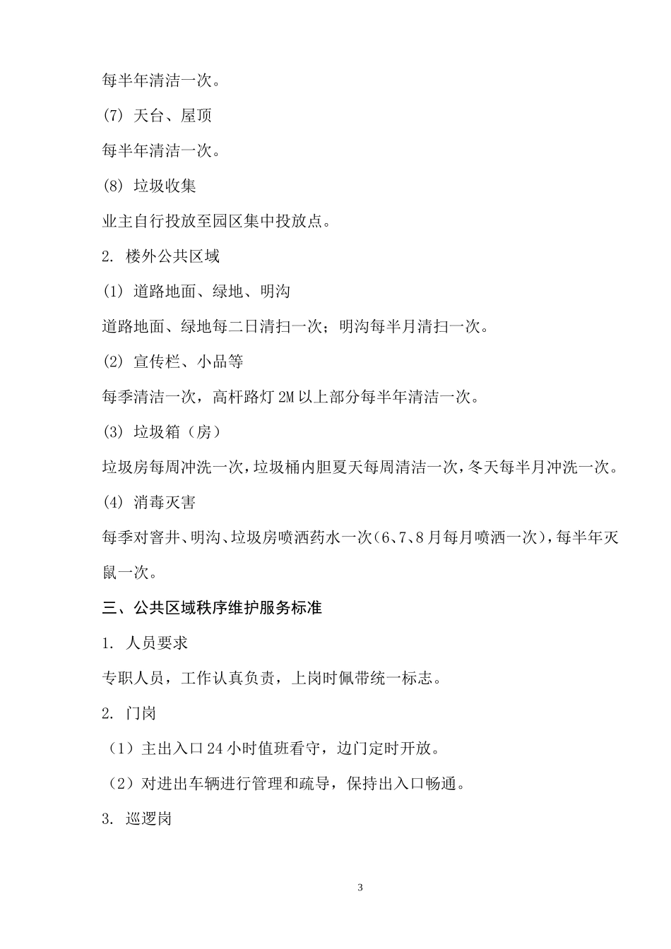 工业园区前期介入物业管理方案_第3页
