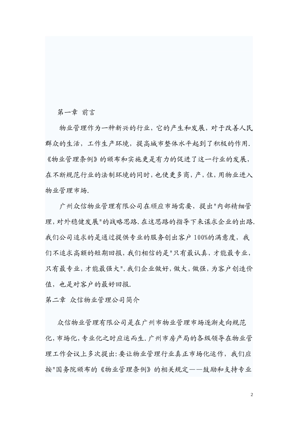工业园物业管理方案 (广州XX物业管理有限公司)_第2页