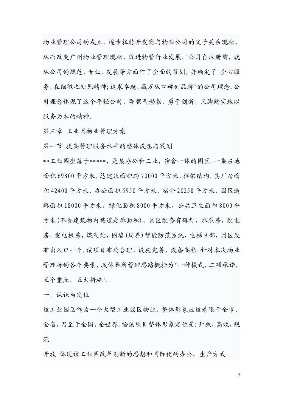 工业园物业管理方案 (广州XX物业管理有限公司)_第3页