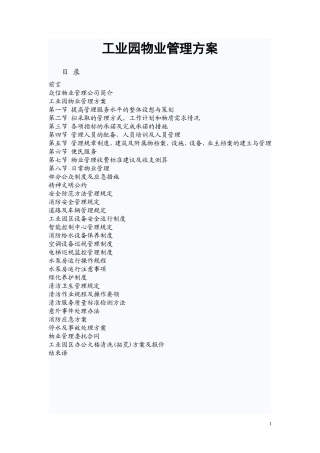 工业园物业管理方案 (广州XX物业管理有限公司)