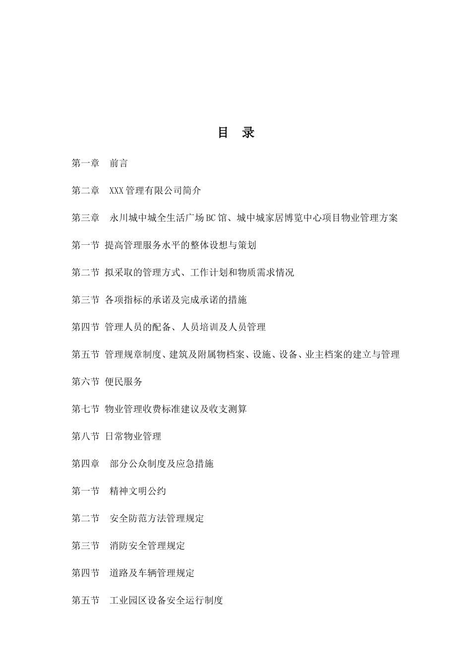 工业园物业管理方案 (永川城中城全生活广场BC馆城中城家居博览中心项目)_第2页