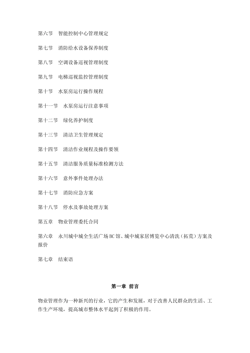 工业园物业管理方案 (永川城中城全生活广场BC馆城中城家居博览中心项目)_第3页