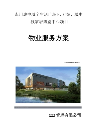 工业园物业管理方案 (永川城中城全生活广场BC馆城中城家居博览中心项目)