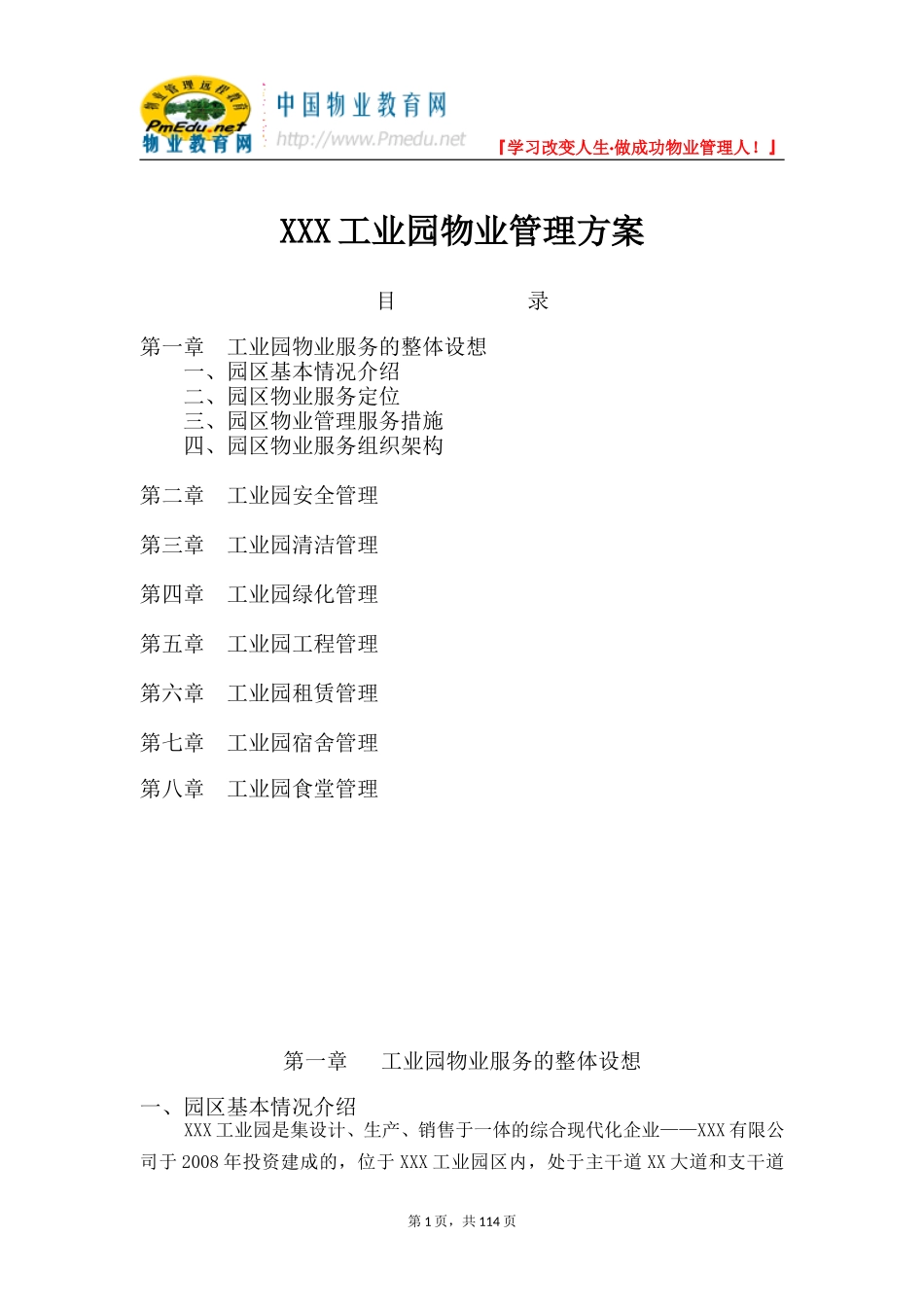 工业园物业管理方案 (综合现代化企业工业园)_第1页