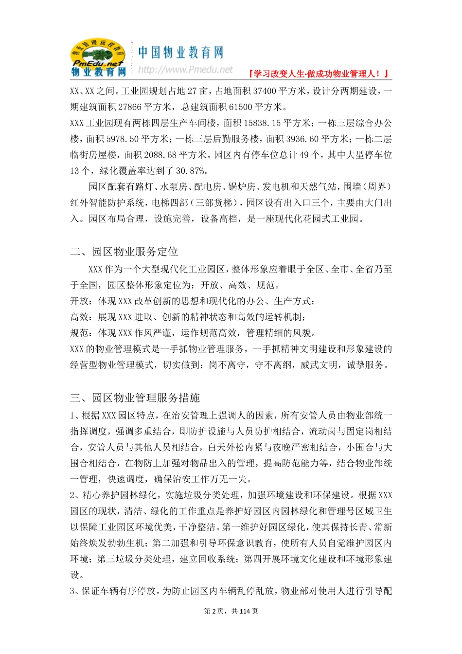 工业园物业管理方案 (综合现代化企业工业园)_第2页