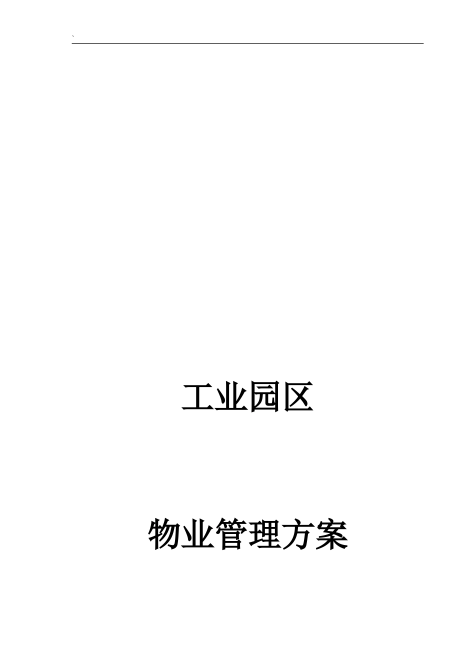 工业园物业管理方案-工业园区物业管理方案_第1页