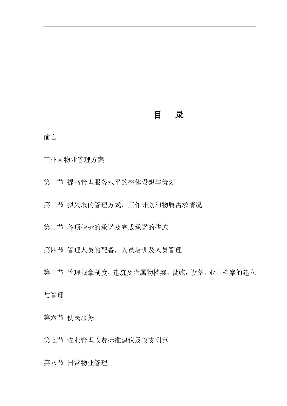 工业园物业管理方案-工业园区物业管理方案_第2页